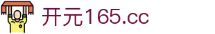 开元165.cc - 您的私人定制高端娱乐室